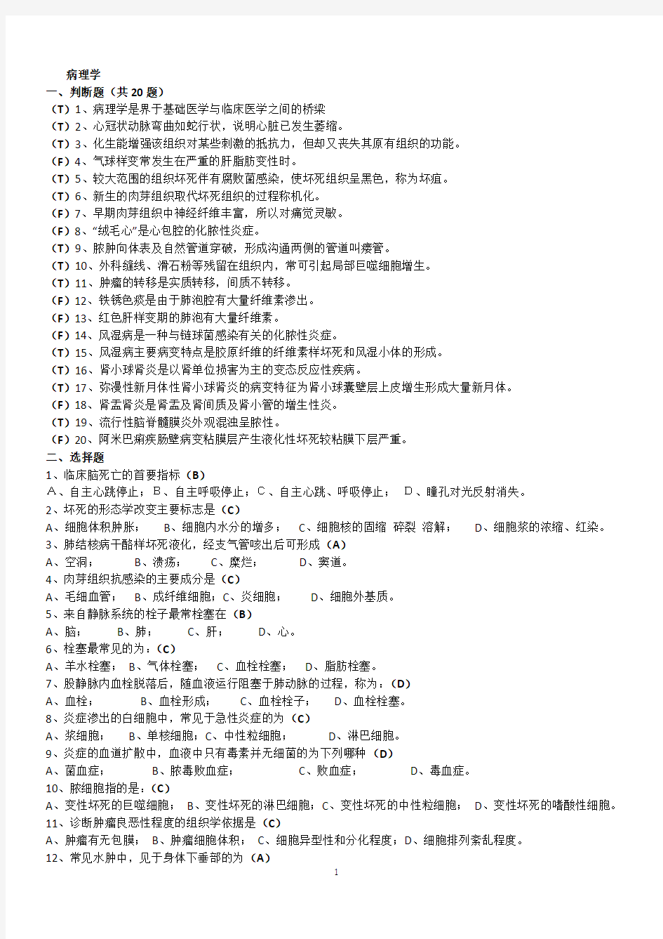 (完整word版)病理学基础 期末考试总复习