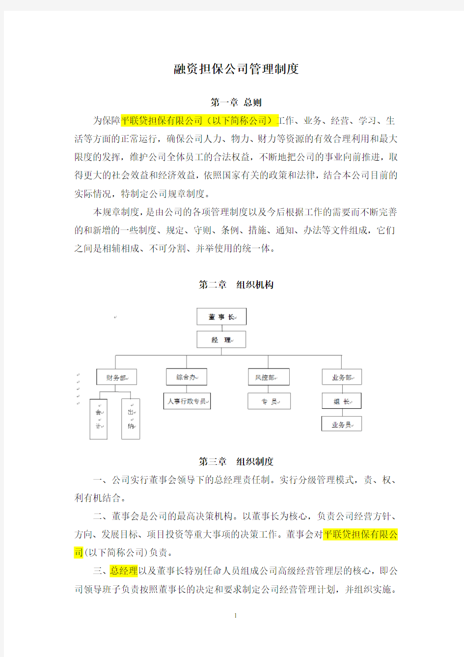 融资担保公司管理制度-范文