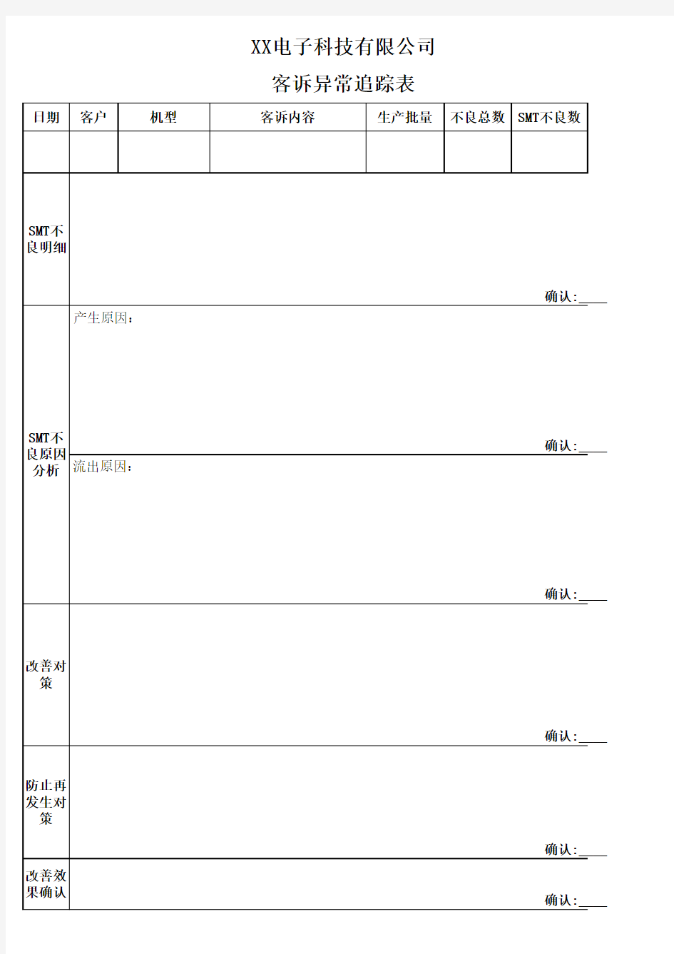 客诉异常追踪表