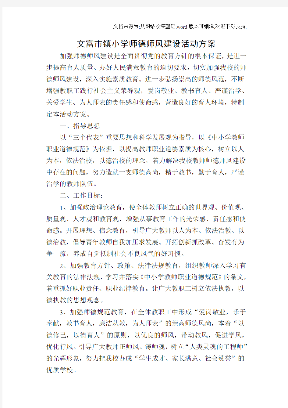 小学师德师风建设活动方案