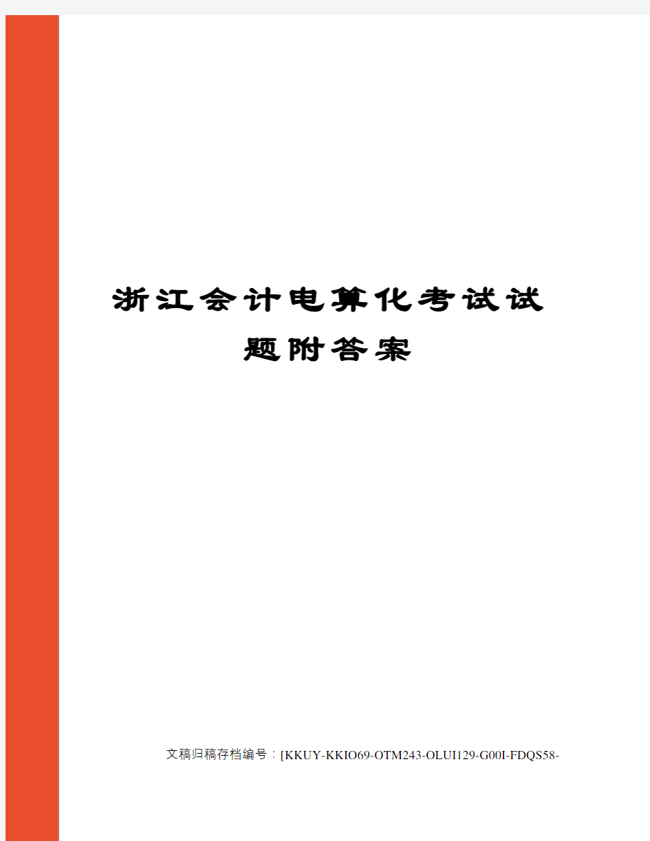 浙江会计电算化考试试题附答案(终审稿)