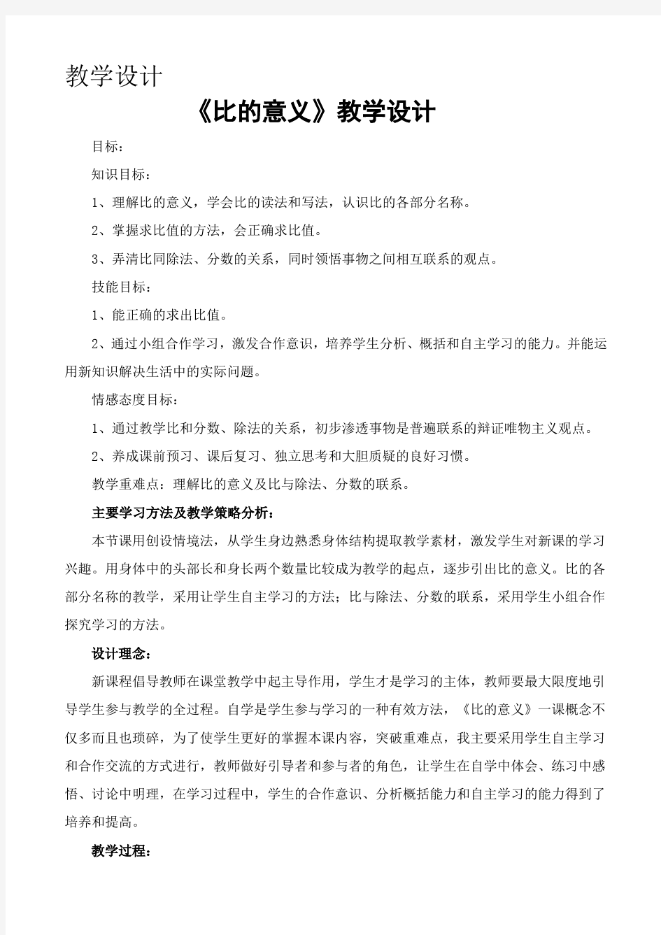 比的意义教学设计