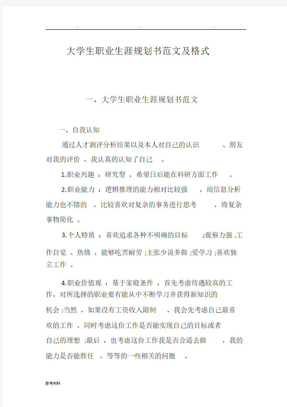 大学生职业生涯规划书范文文本与格式.doc