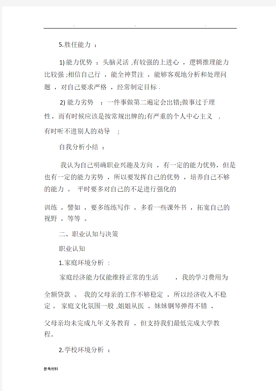 大学生职业生涯规划书范文文本与格式.doc