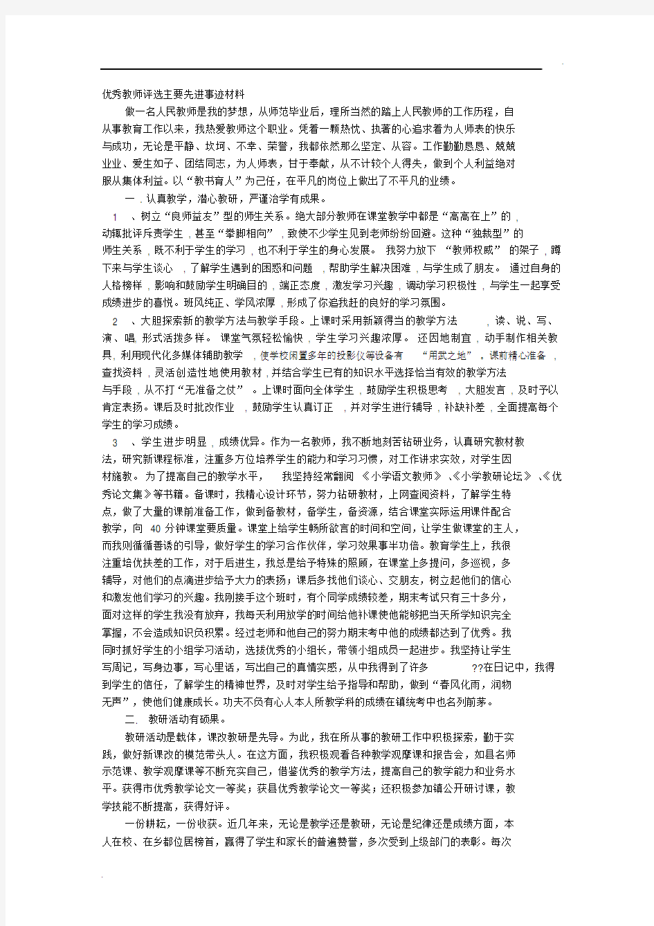 优秀教师主要先进事迹材料