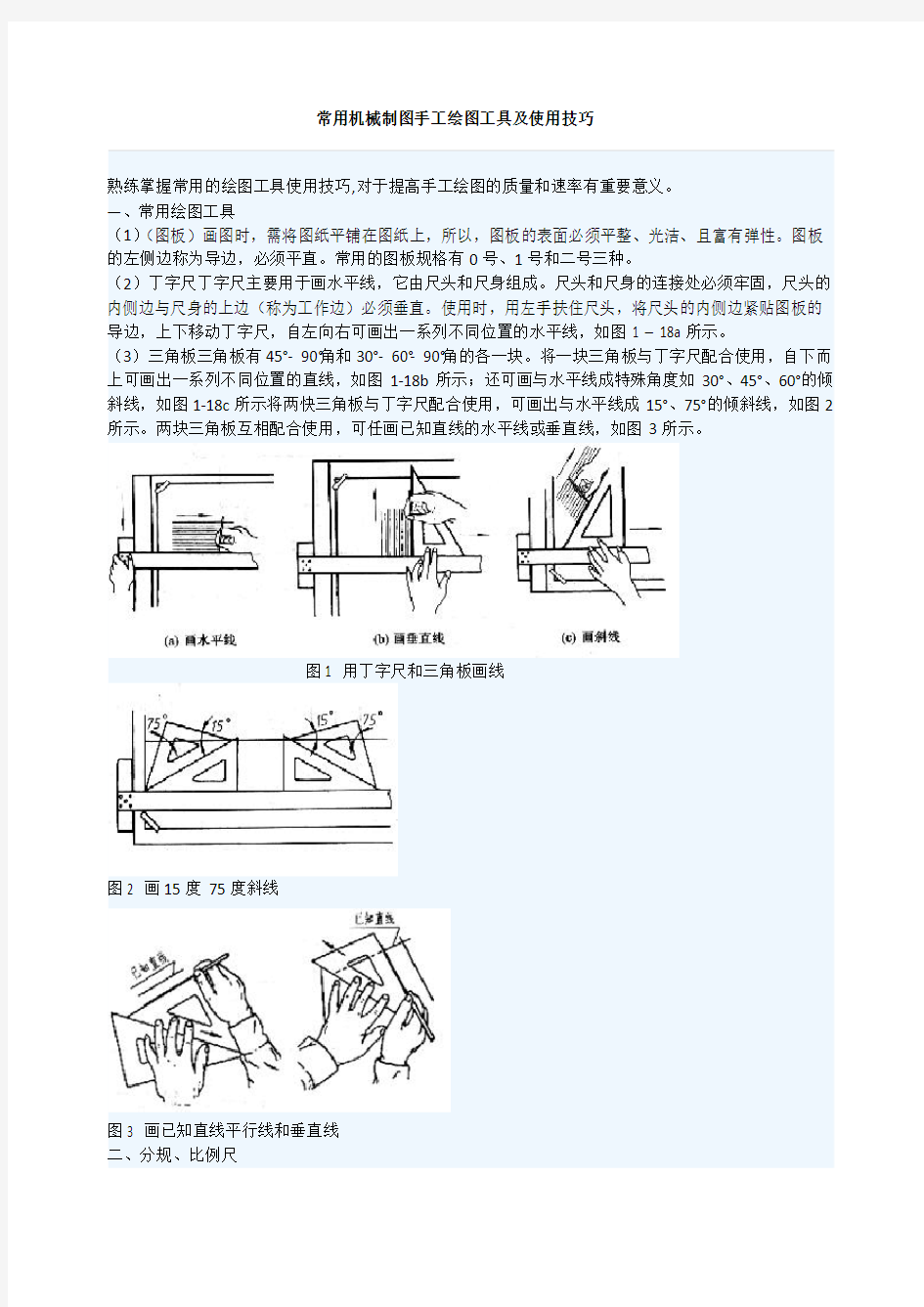 常用机械制图手工绘图工具及使用技巧