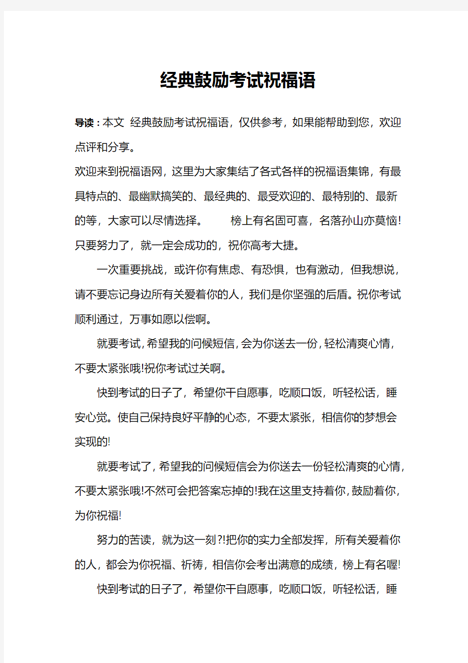 经典鼓励考试祝福语