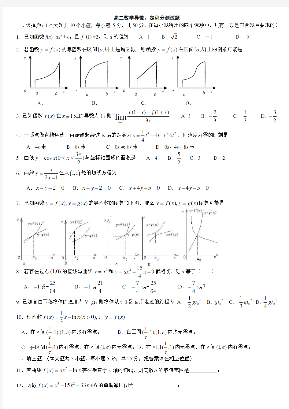 高二数学导数、定积分测试题