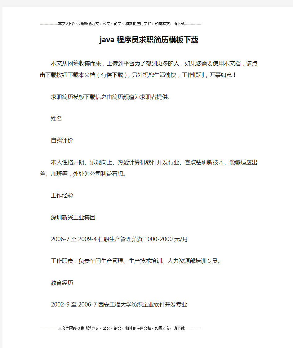 java程序员求职简历模板下载