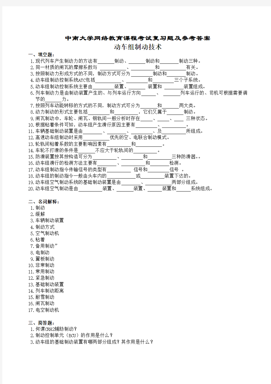 动车组制动技术复习题及参考答案