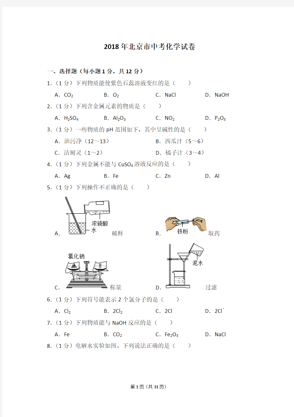 北京市2018年度中考化学真题与答案