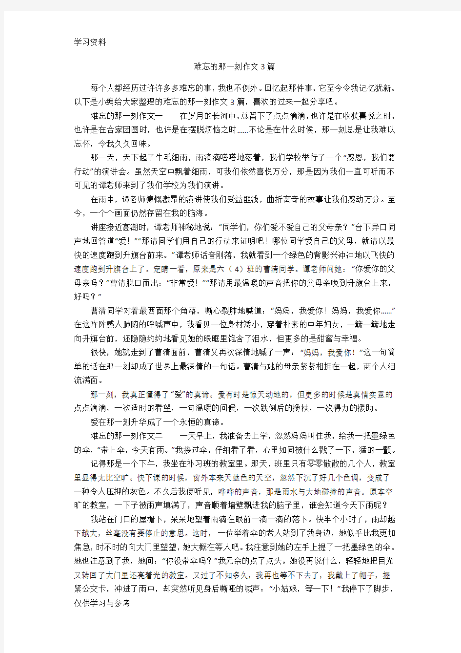 难忘的那一刻作文3篇学习资料