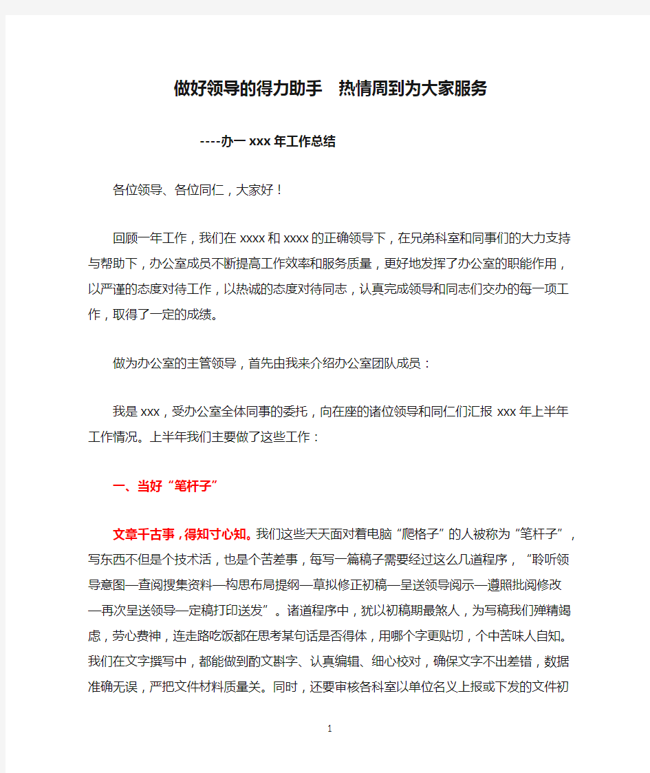 办公室工作总结：做好领导的得力助手  热情周到为大家服务