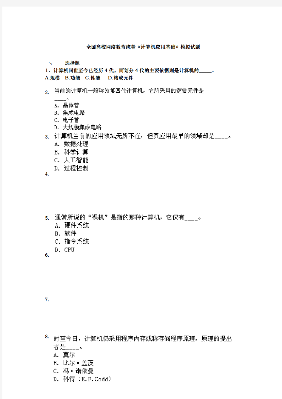 网络教育统考计算机应用基础资料模拟试题答案