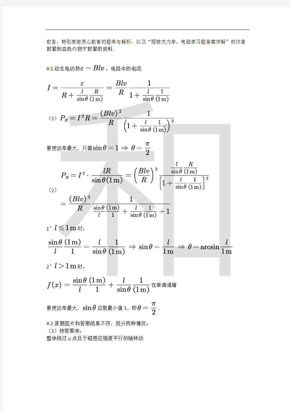 程稼夫电磁学第二版第四章习题解析