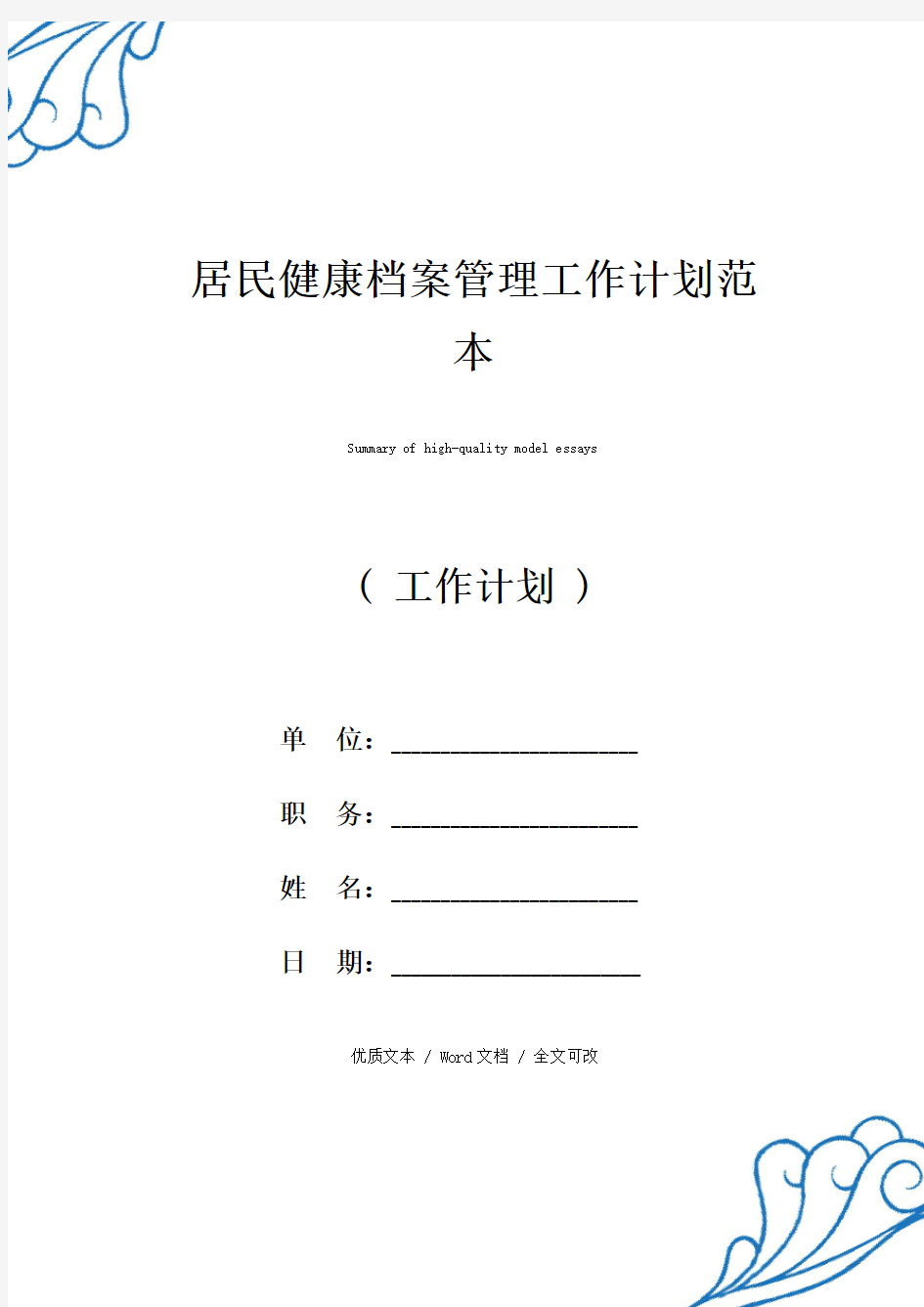 居民健康档案管理工作计划【精选版范文】 (2)