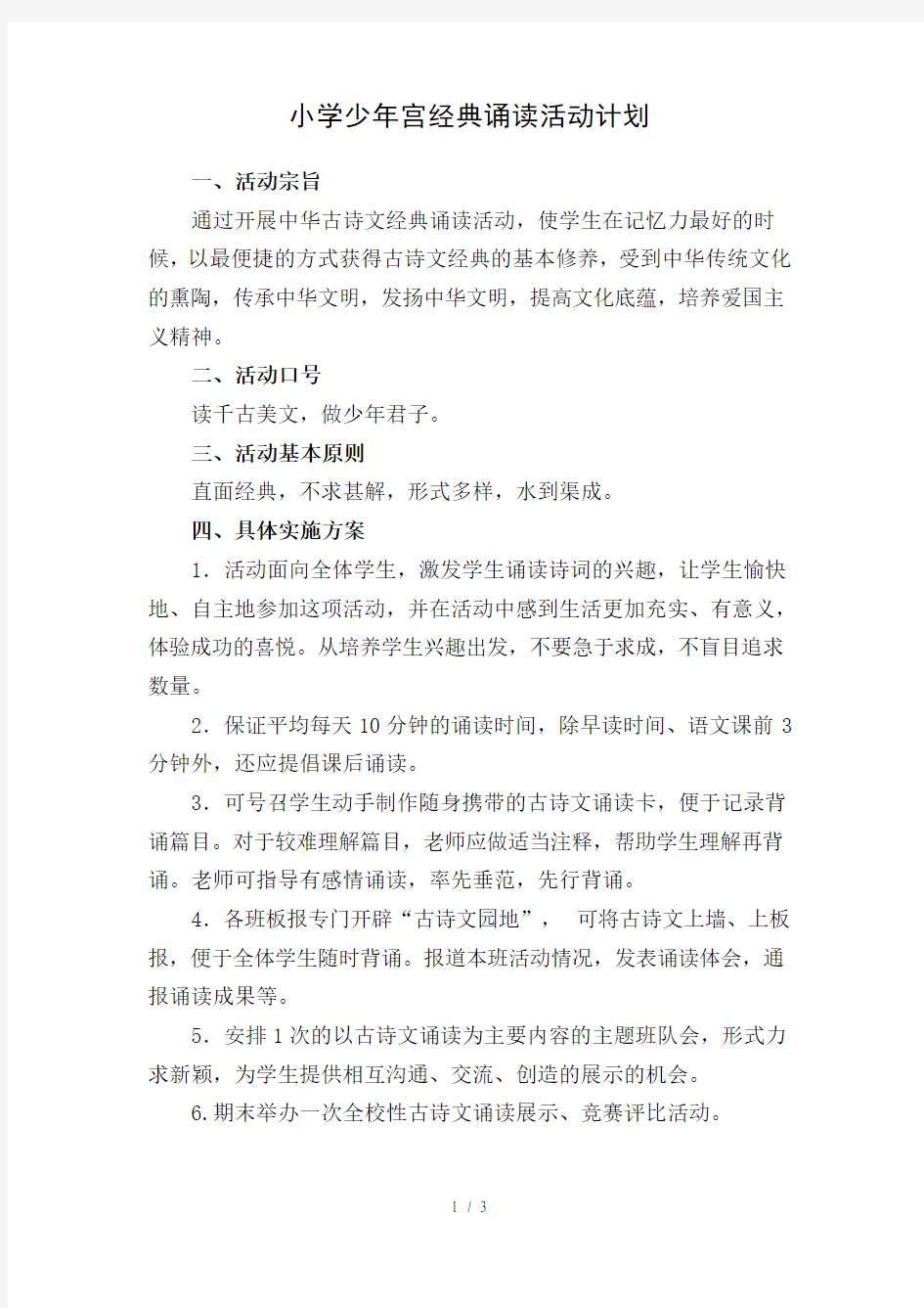 小学少年宫经典诵读活动方案1