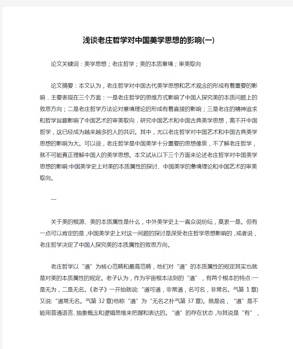 浅谈老庄哲学对中国美学思想的影响(一)