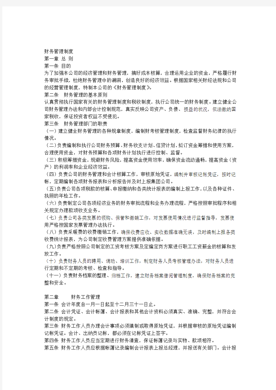 供热公司财务管理制度