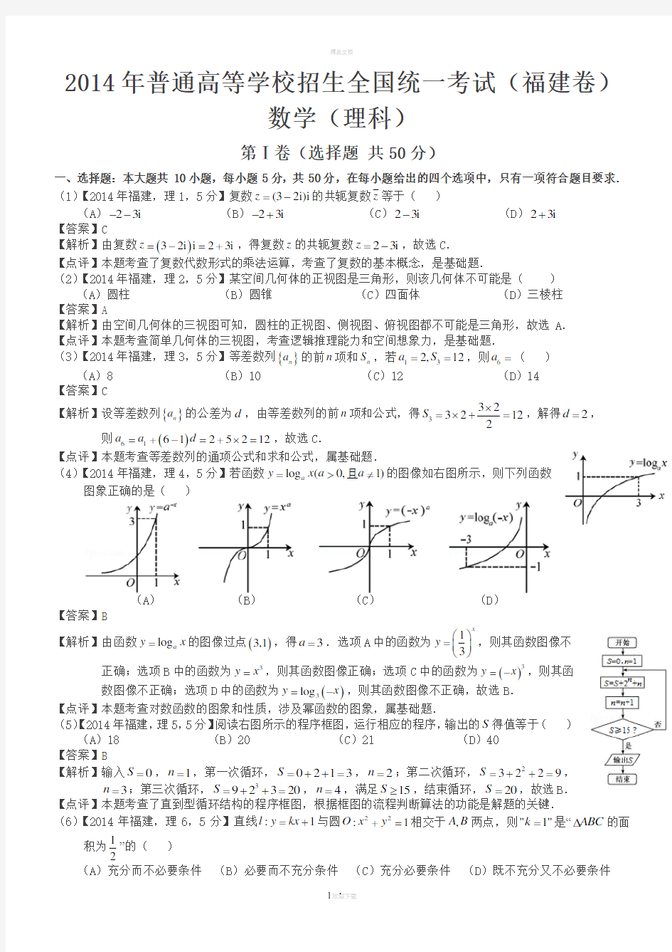 2014年高考福建理科数学试题及答案(word解析版)