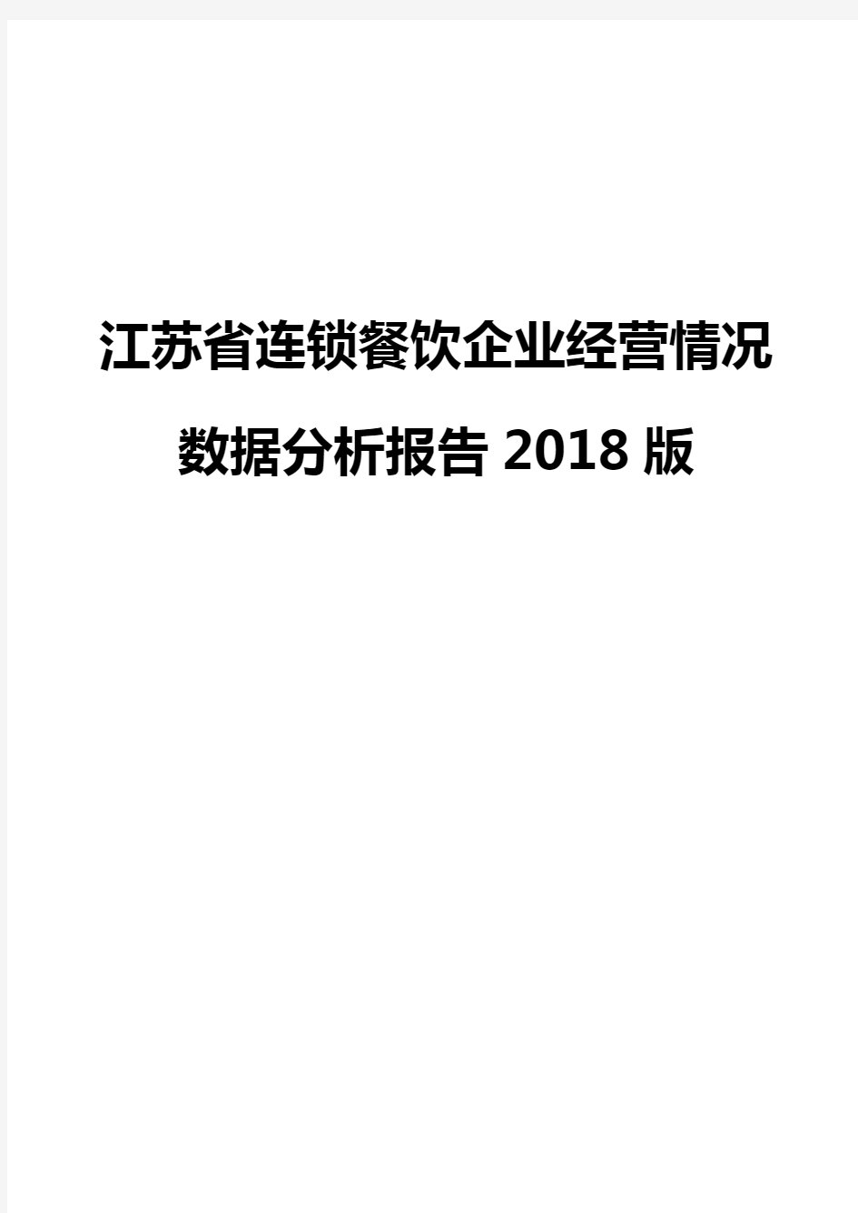 江苏省连锁餐饮企业经营情况数据分析报告2018版