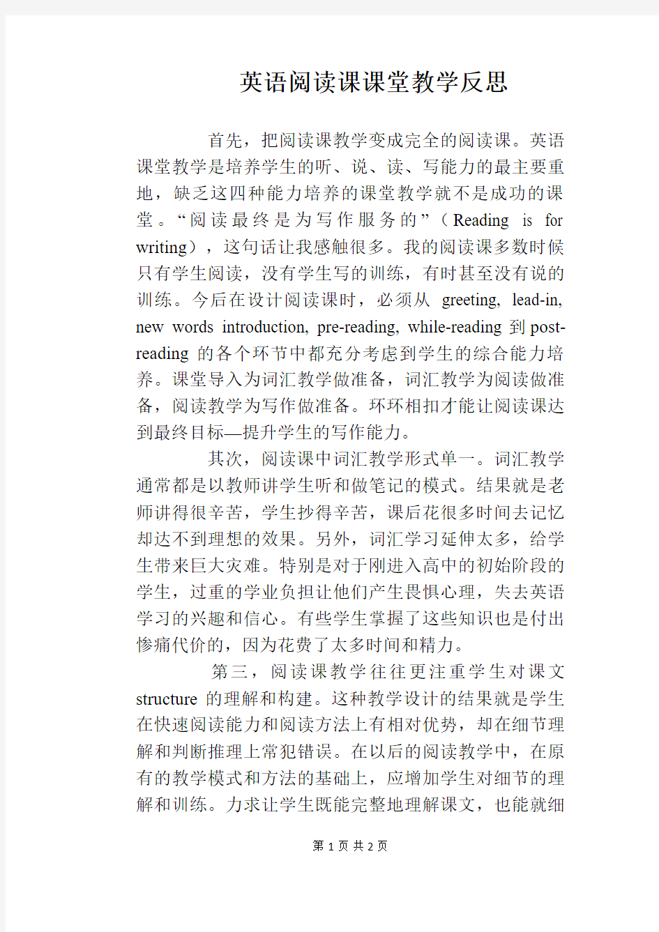 英语阅读课课堂教学反思