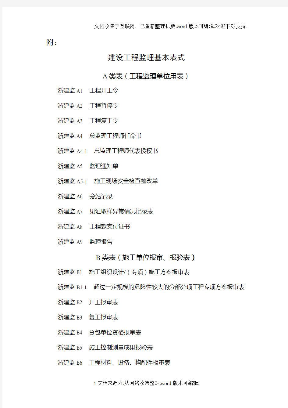 新版浙江省工程建设标准表格
