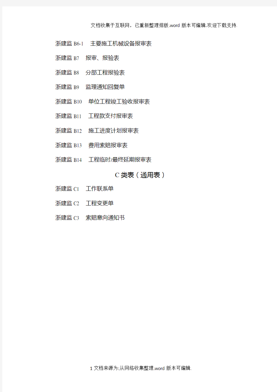 新版浙江省工程建设标准表格