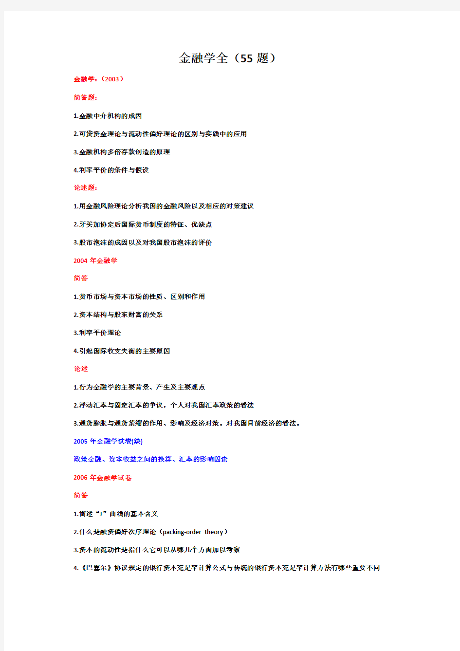 暨南大学《金融学》考博历年真题及详解