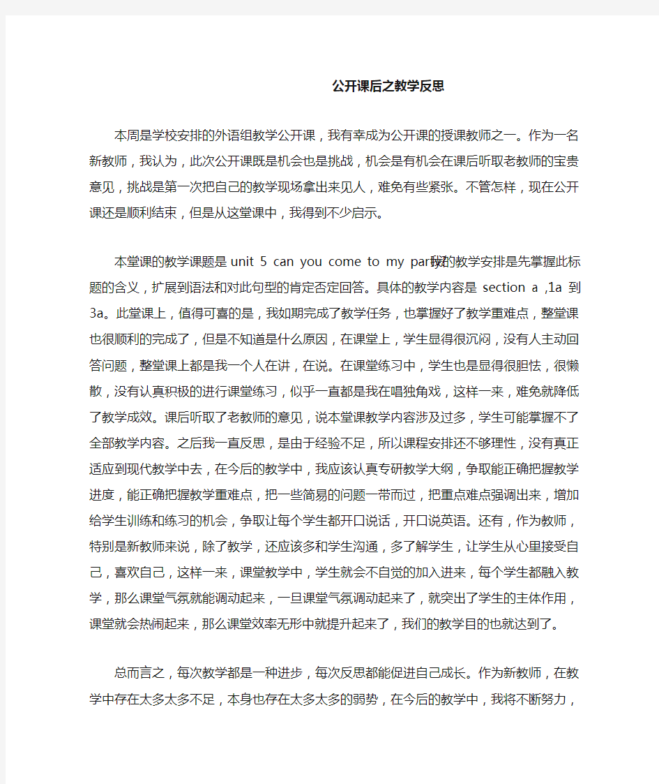 公开课后之教学反思