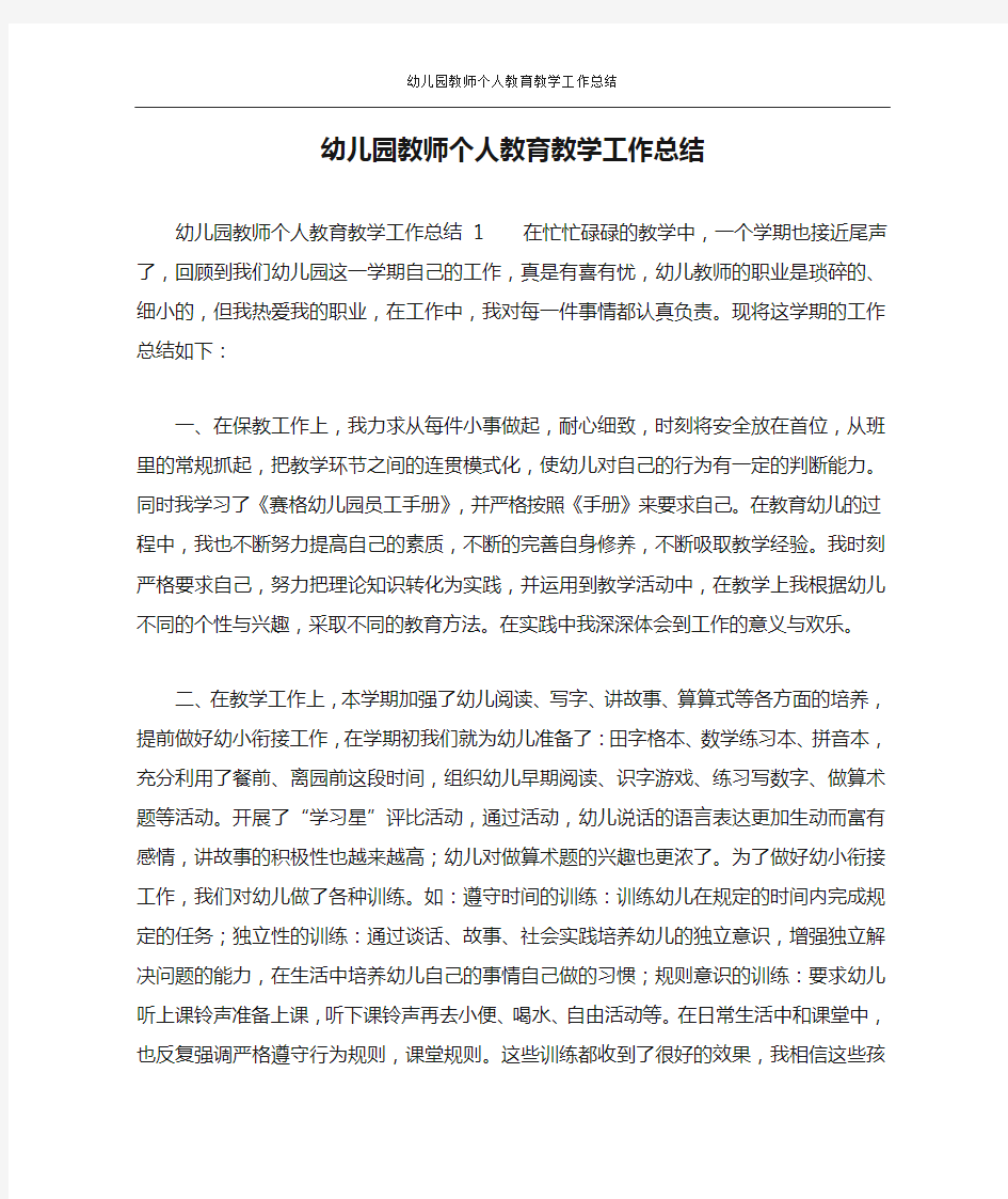 幼儿园教师个人教育教学工作总结