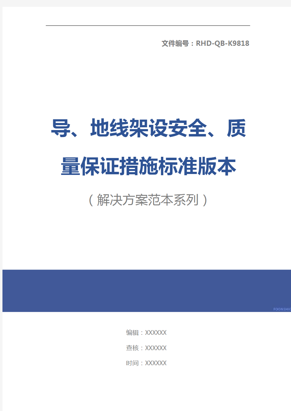 导、地线架设安全、质量保证措施标准版本