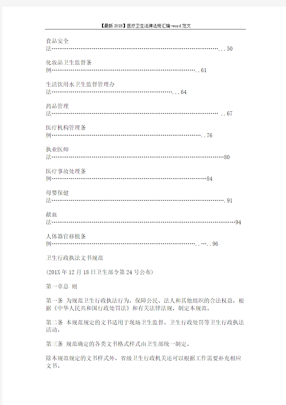 【最新2018】医疗卫生法律法规汇编-word范文 (14页)