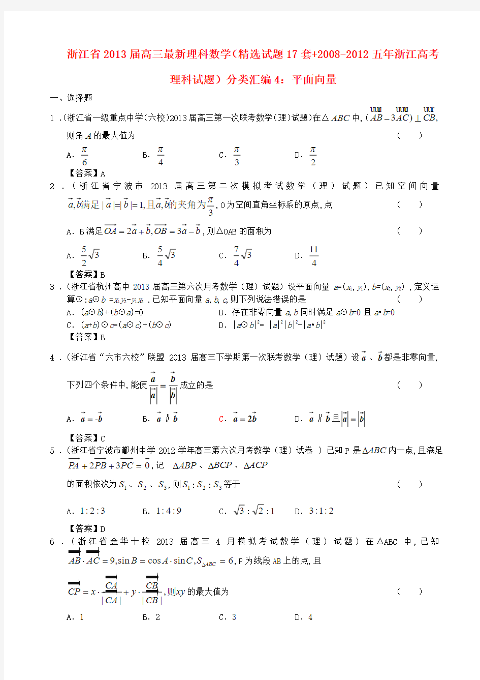浙江省近五年(-)高考数学 最新分类汇编4 平面向量 理