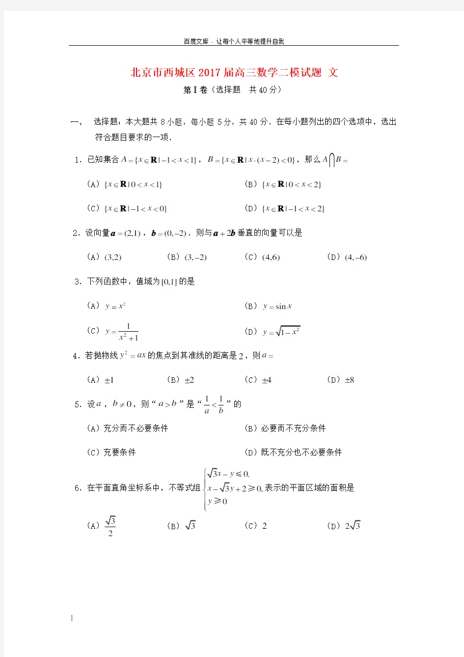 北京市西城区2017届高三数学二模试题文