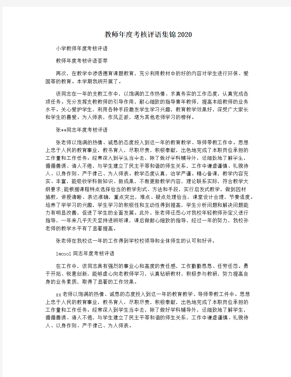 教师年度考核评语集锦2020