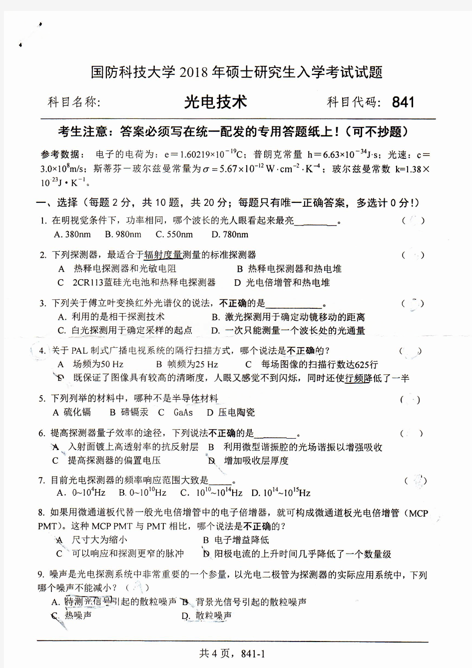 国防科技大学2018年《841光电技术》考研专业课真题试卷