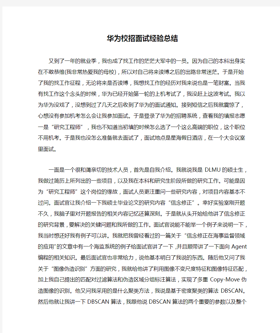 华为校招面试经验总结