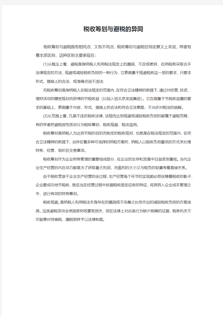 税收筹划与避税的异同