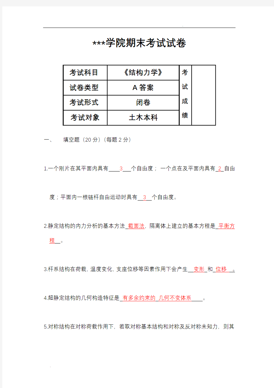 《结构力学》期末考试试卷(A、B卷-含答案)