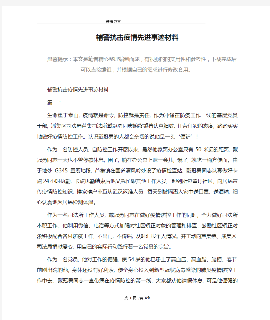 辅警抗击疫情先进事迹材料_精选