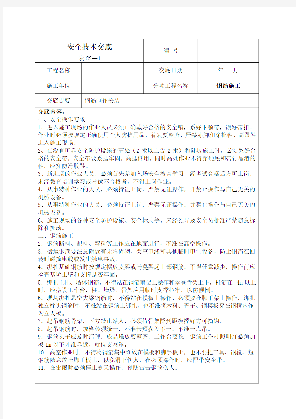 钢筋工作业安全技术交底 (1)