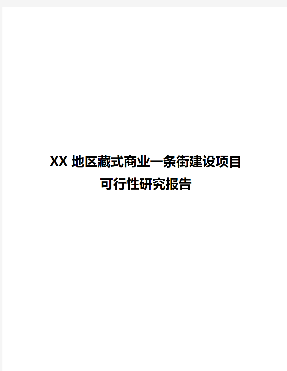 【实用范本】XX地区藏式商业一条街建设项目可行性研究报告