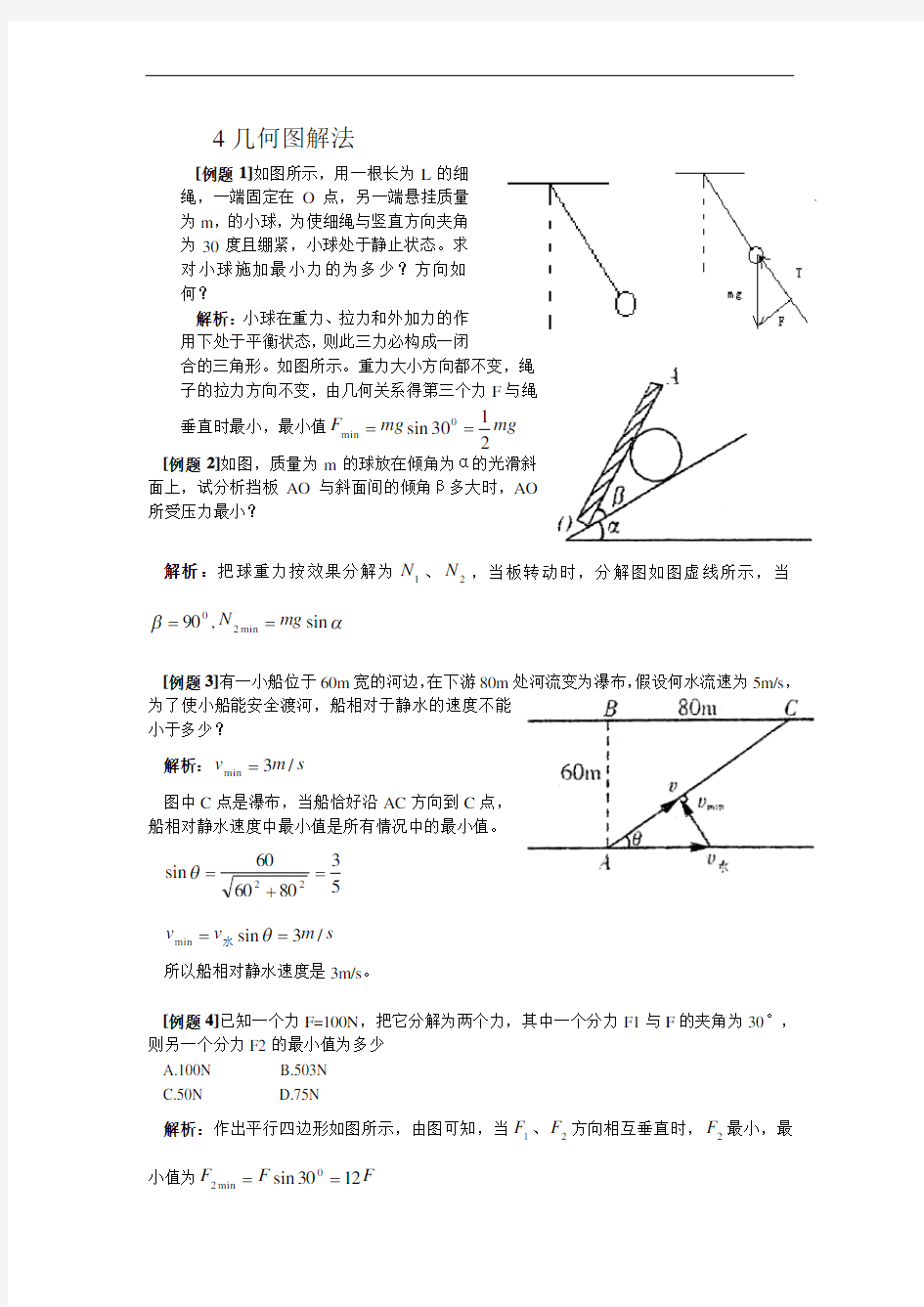 高中物理解题方法例话：4几何图解法