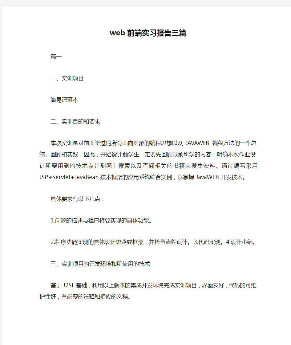 web前端实习报告三篇