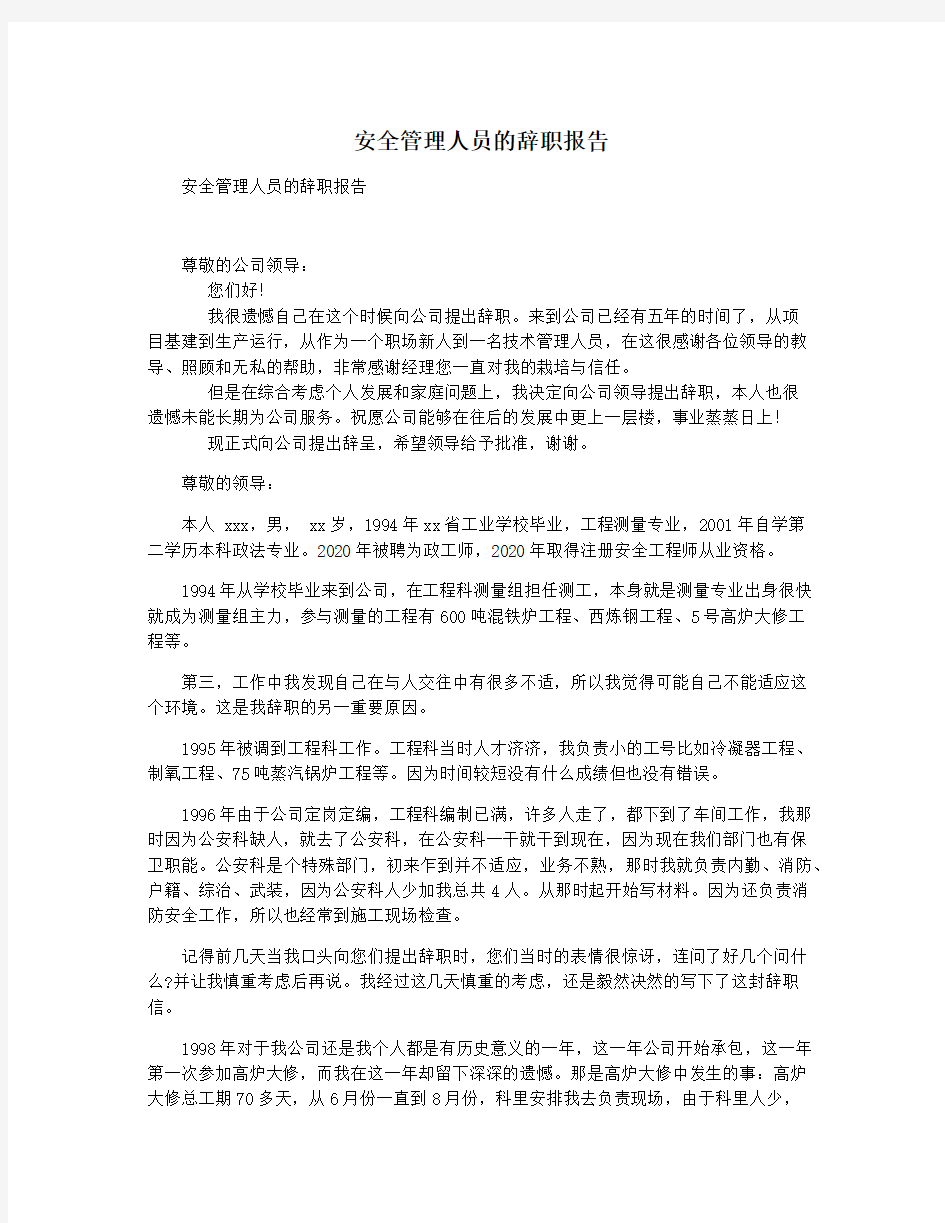 安全管理人员的辞职报告