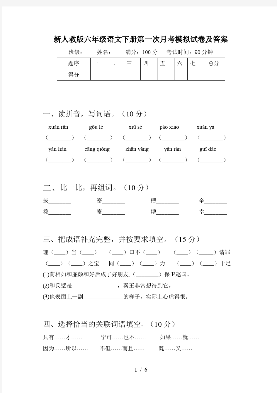 新人教版六年级语文下册第一次月考模拟试卷及答案