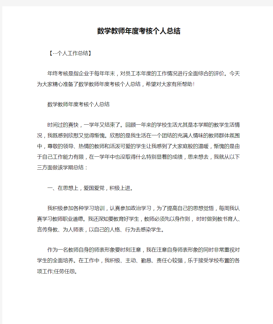 数学教师年度考核个人总结