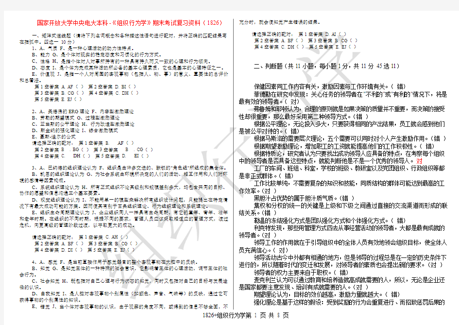 国家开放大学中央电大本科-《组织行为学》期末考试复习资料