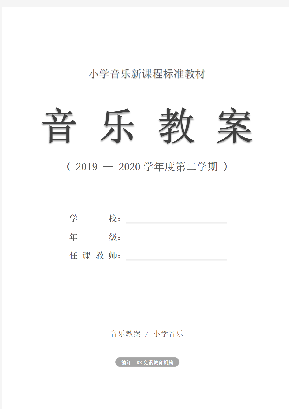 小学四年级音乐课